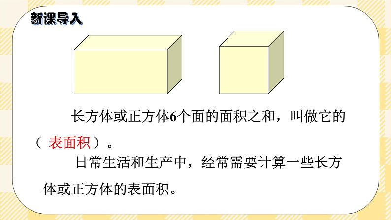 人教版小学数学五年级下册3.4《长方体和正方体的表面积》课件教案02