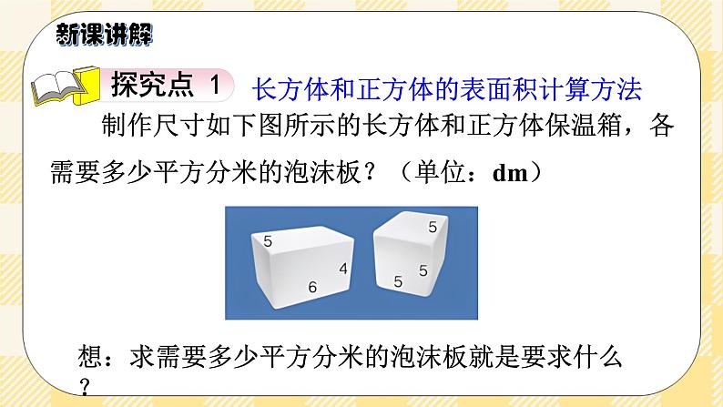 人教版小学数学五年级下册3.4《长方体和正方体的表面积》课件教案03