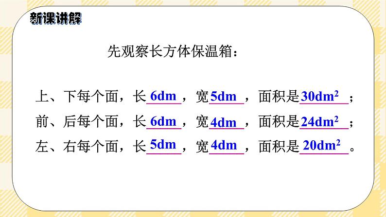 人教版小学数学五年级下册3.4《长方体和正方体的表面积》课件教案04