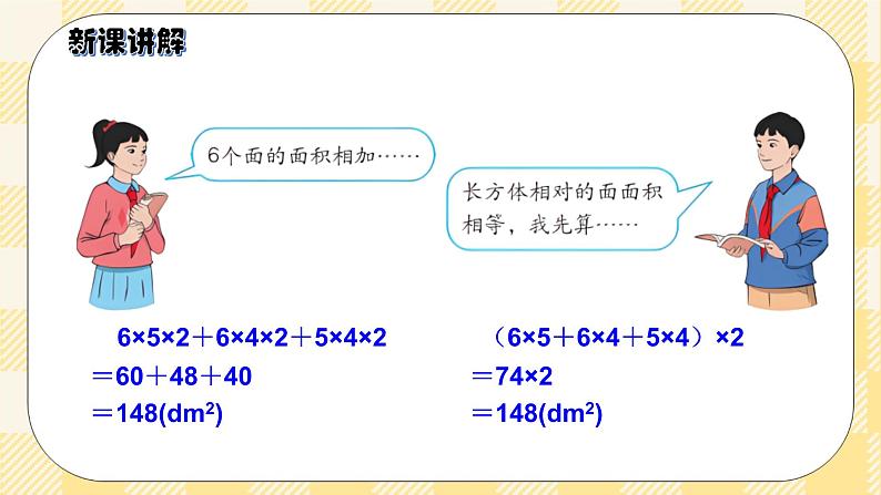 人教版小学数学五年级下册3.4《长方体和正方体的表面积》课件教案05