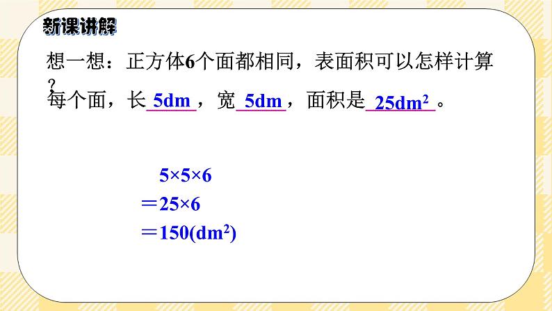 人教版小学数学五年级下册3.4《长方体和正方体的表面积》课件教案06