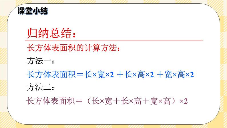 人教版小学数学五年级下册3.4《长方体和正方体的表面积》课件教案07