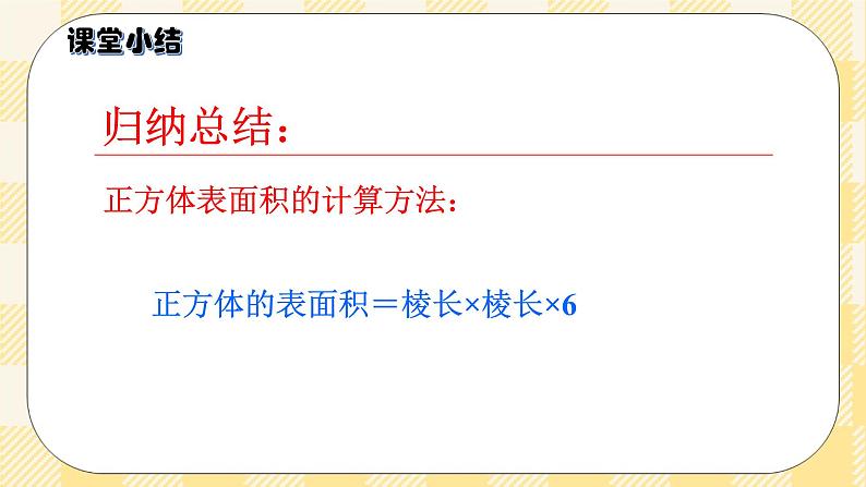 人教版小学数学五年级下册3.4《长方体和正方体的表面积》课件教案08