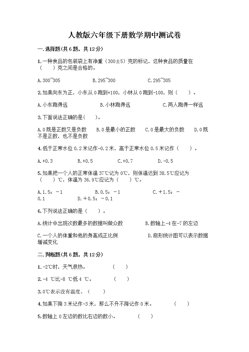 人教版六年级下册数学期中测试卷含完整答案（有一套）第1页