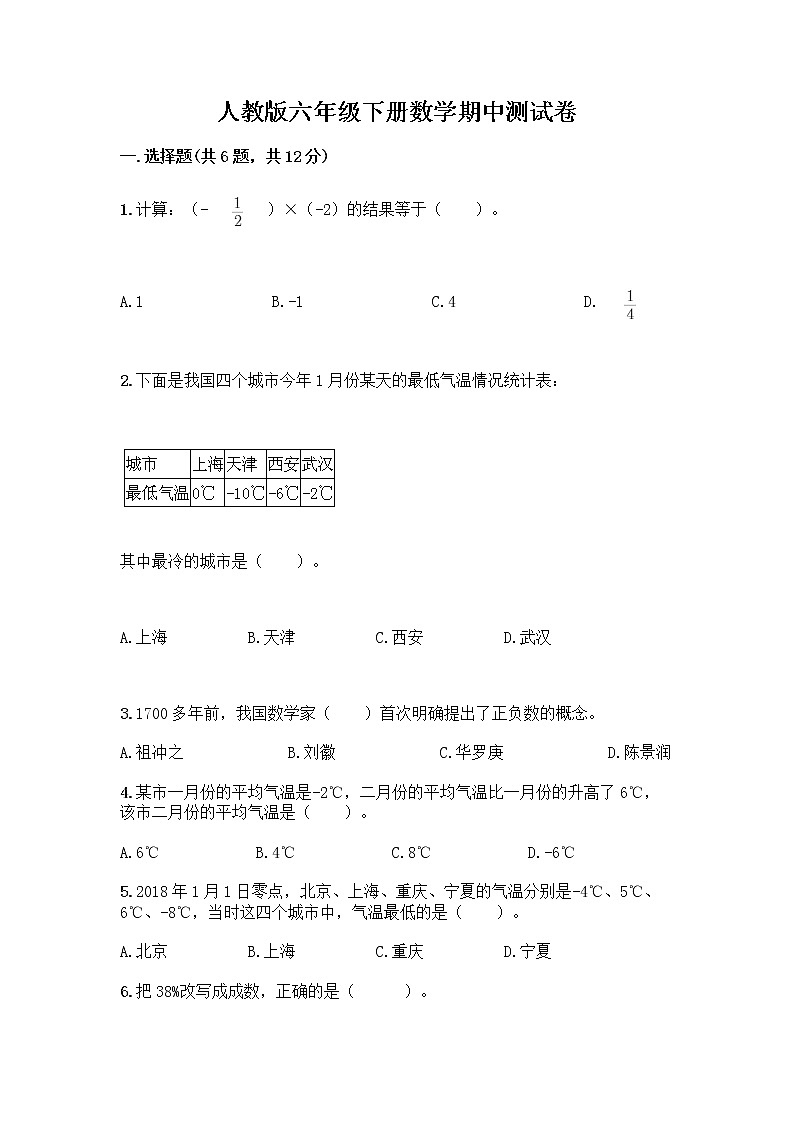 人教版六年级下册数学期中测试卷及完整答案（精品）第1页