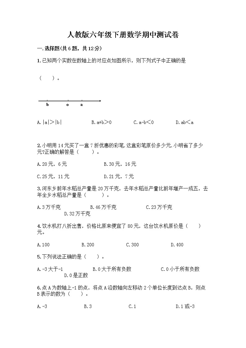 人教版六年级下册数学期中测试卷含完整答案（名校卷）第1页