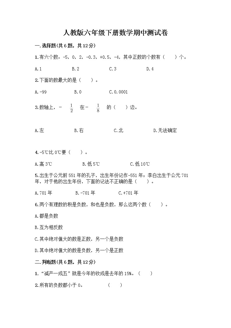 人教版六年级下册数学期中测试卷及完整答案（夺冠）第1页