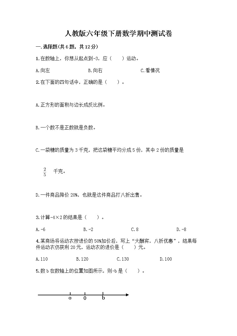人教版六年级下册数学期中测试卷附完整答案【各地真题】第1页