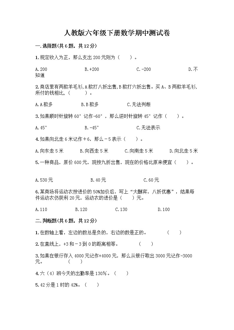 人教版六年级下册数学期中测试卷附完整答案【全优】01