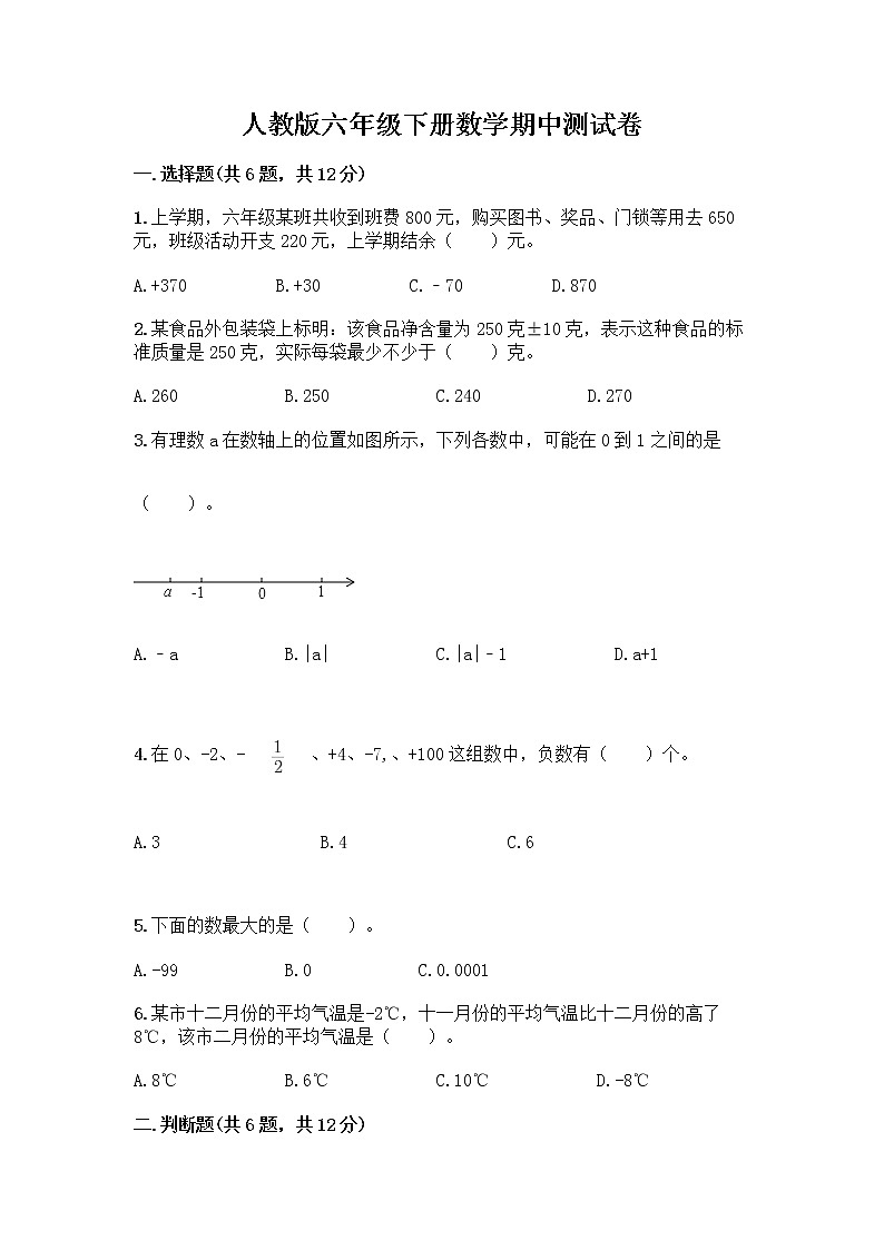 人教版六年级下册数学期中测试卷及完整答案（全国通用）第1页