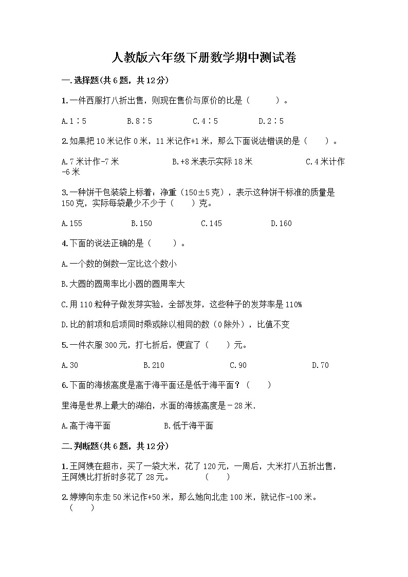 人教版六年级下册数学期中测试卷及完整答案（精选题）第1页