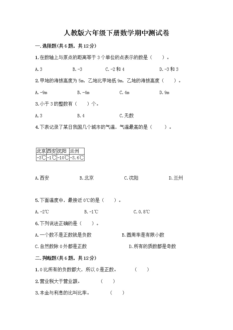 人教版六年级下册数学期中测试卷带完整答案【全优】第1页