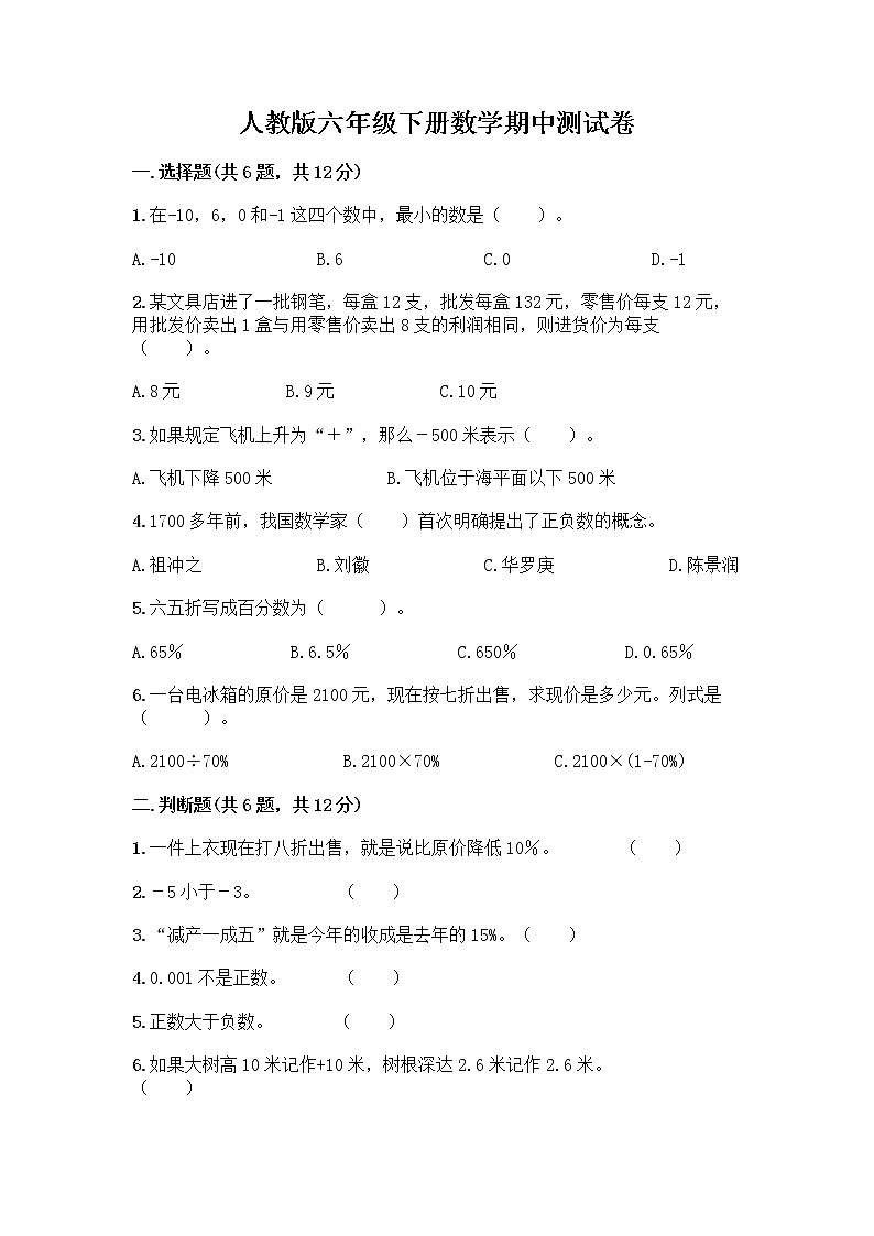 人教版六年级下册数学期中测试卷含完整答案【精选题】第1页