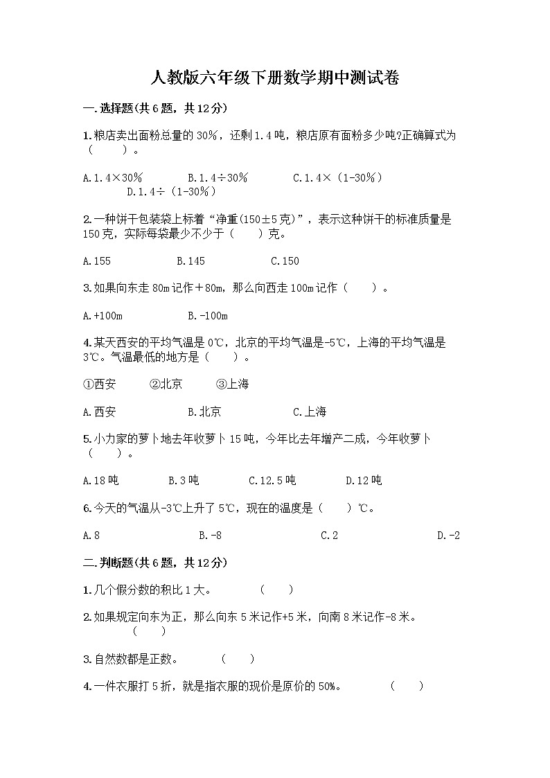 人教版六年级下册数学期中测试卷附完整答案（各地真题）第1页