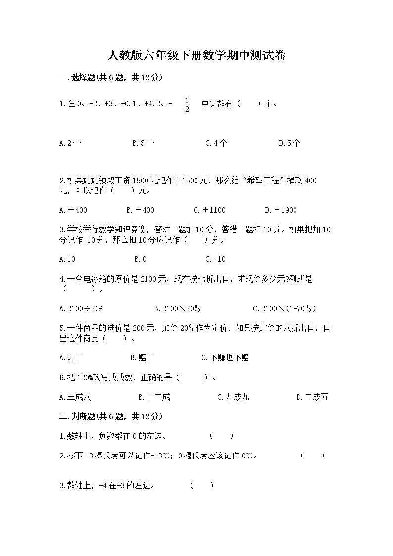 人教版六年级下册数学期中测试卷含完整答案【易错题】第1页