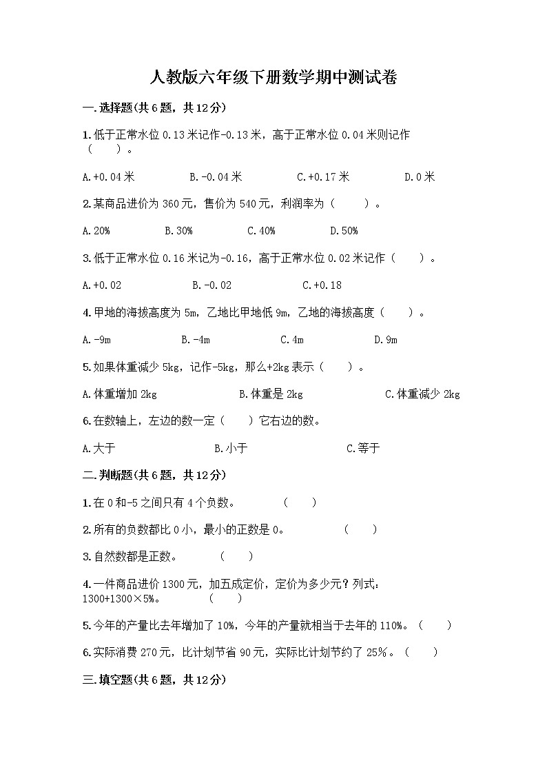 人教版六年级下册数学期中测试卷带完整答案（全优）第1页
