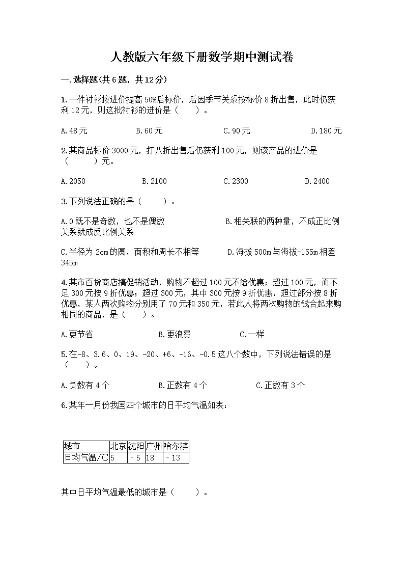 人教版六年级下册数学期中测试卷及完整答案（名校卷）第1页