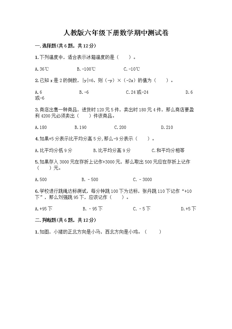 人教版六年级下册数学期中测试卷附完整答案（历年真题）第1页