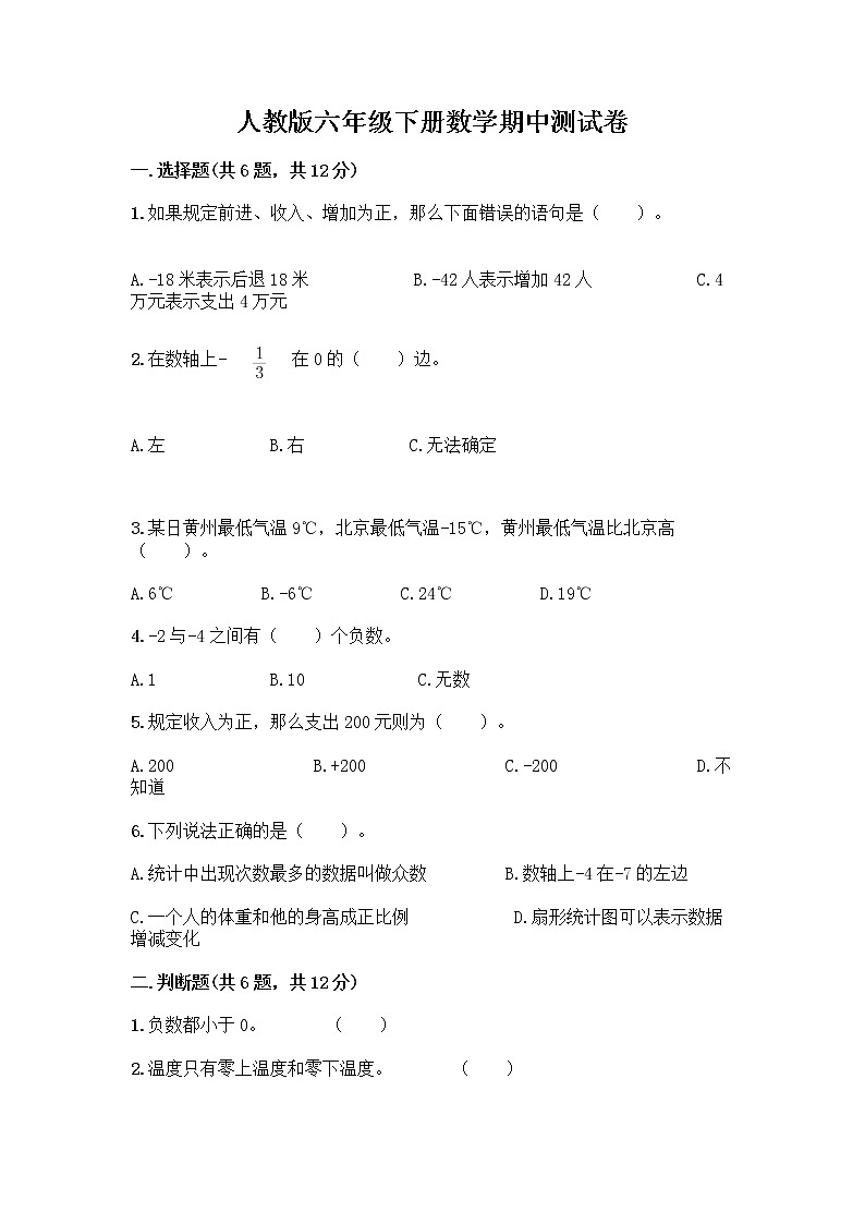 人教版六年级下册数学期中测试卷附完整答案（精选题）第1页