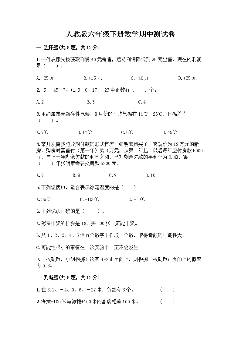 人教版六年级下册数学期中测试卷含完整答案（历年真题）第1页