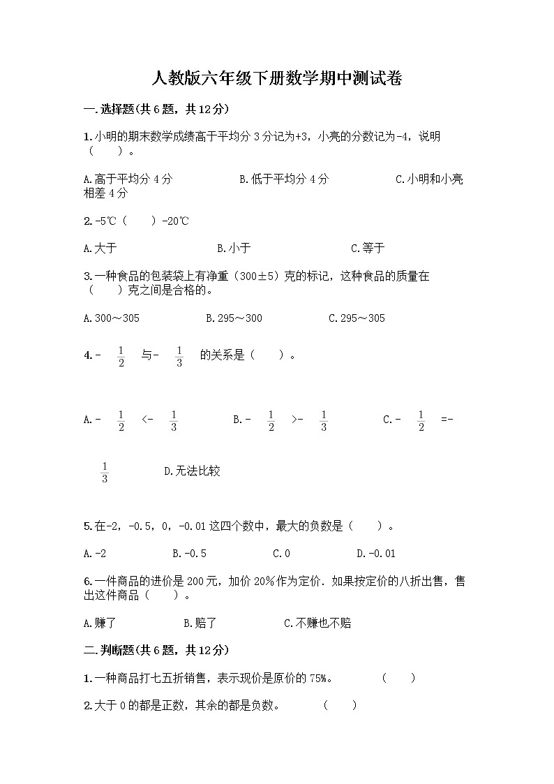 人教版六年级下册数学期中测试卷含完整答案（名师系列）第1页