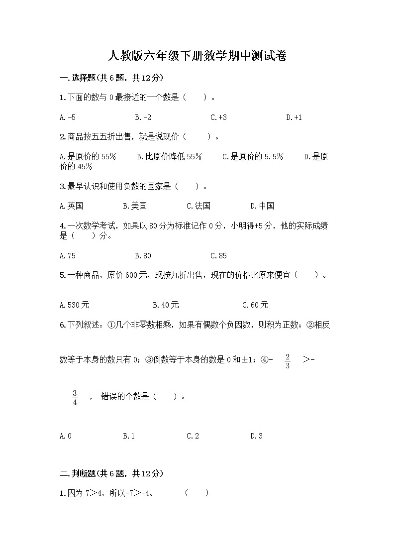人教版六年级下册数学期中测试卷带完整答案（名师系列）第1页