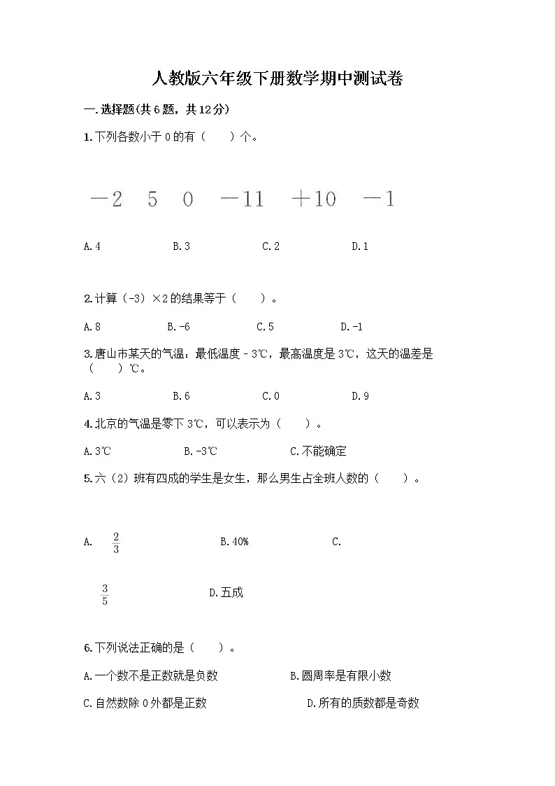 人教版六年级下册数学期中测试卷含完整答案（易错题）第1页