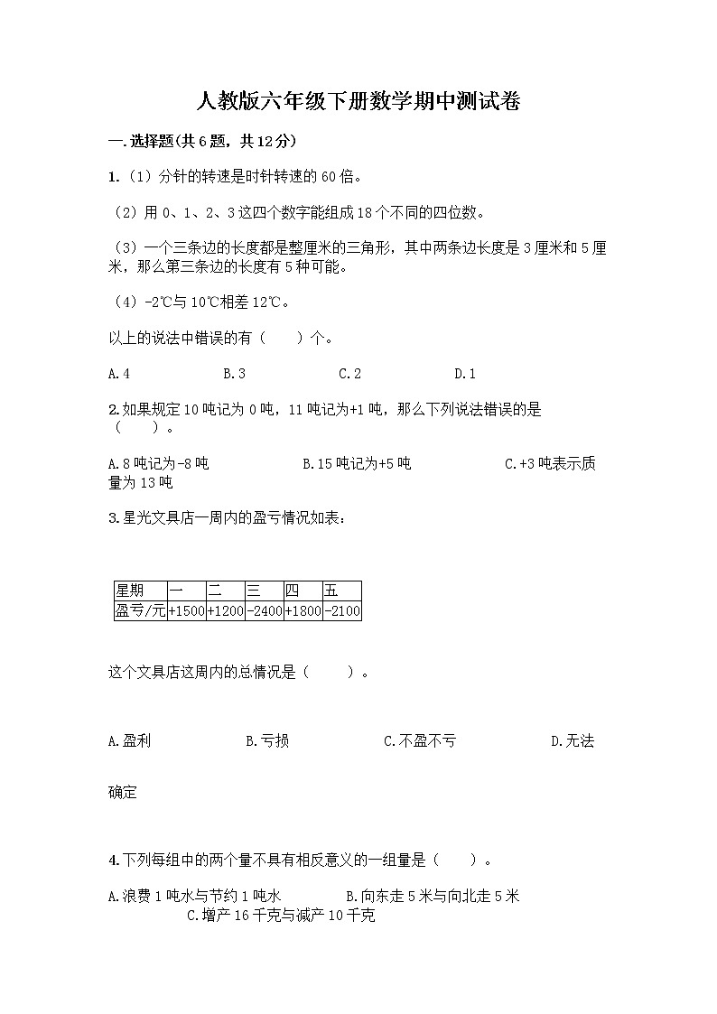 人教版六年级下册数学期中测试卷及完整答案（各地真题）第1页