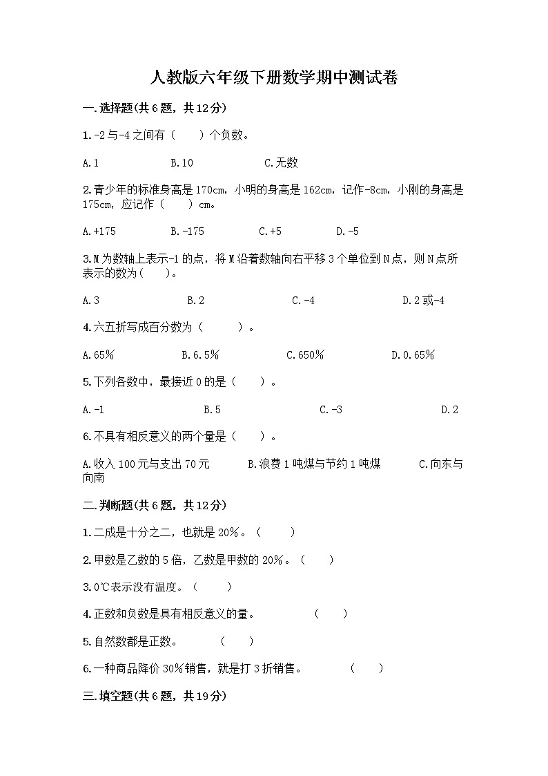 人教版六年级下册数学期中测试卷一套及答案【名校卷】01