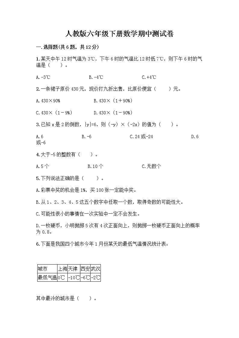 人教版六年级下册数学期中测试卷附完整答案（名校卷）01