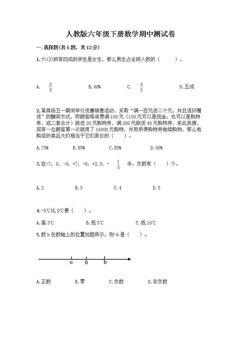 人教版六年级下册数学期中测试卷带完整答案【精选题】第1页