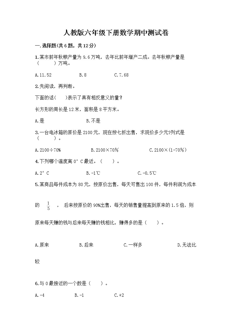 人教版六年级下册数学期中测试卷含完整答案（各地真题）第1页