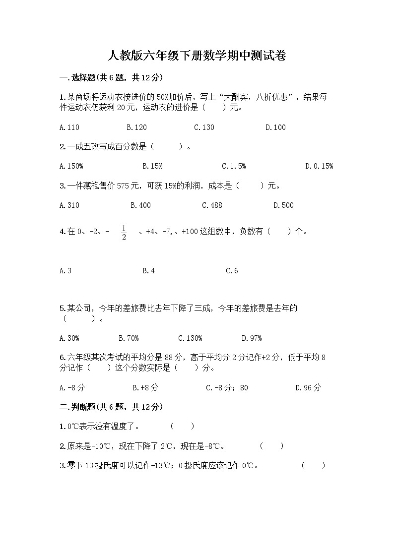 人教版六年级下册数学期中测试卷含完整答案【全国通用】第1页