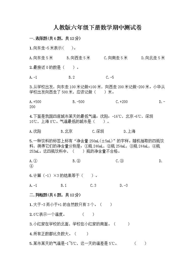 人教版六年级下册数学期中测试卷附完整答案（全国通用）第1页