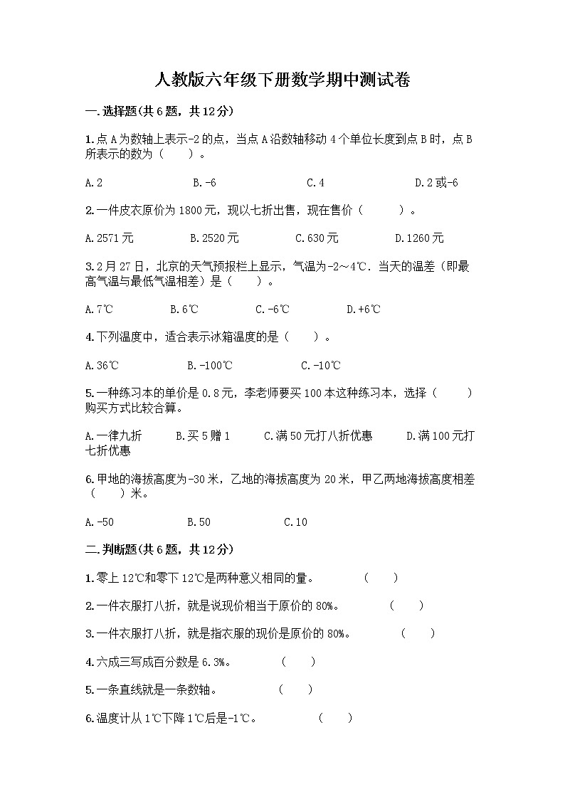 人教版六年级下册数学期中测试卷及完整答案【全国通用】第1页
