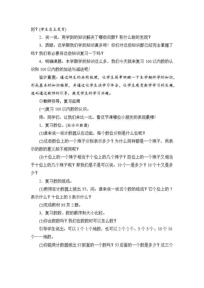 8.1.1《100以内数的认识和加、减法》教案设计第2页