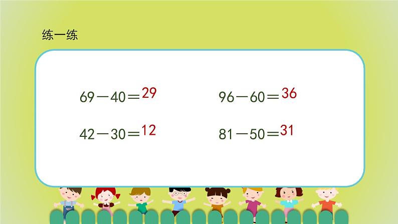 6.3.1《两位数减一位数（不退位）、整十数》教学PPT第7页