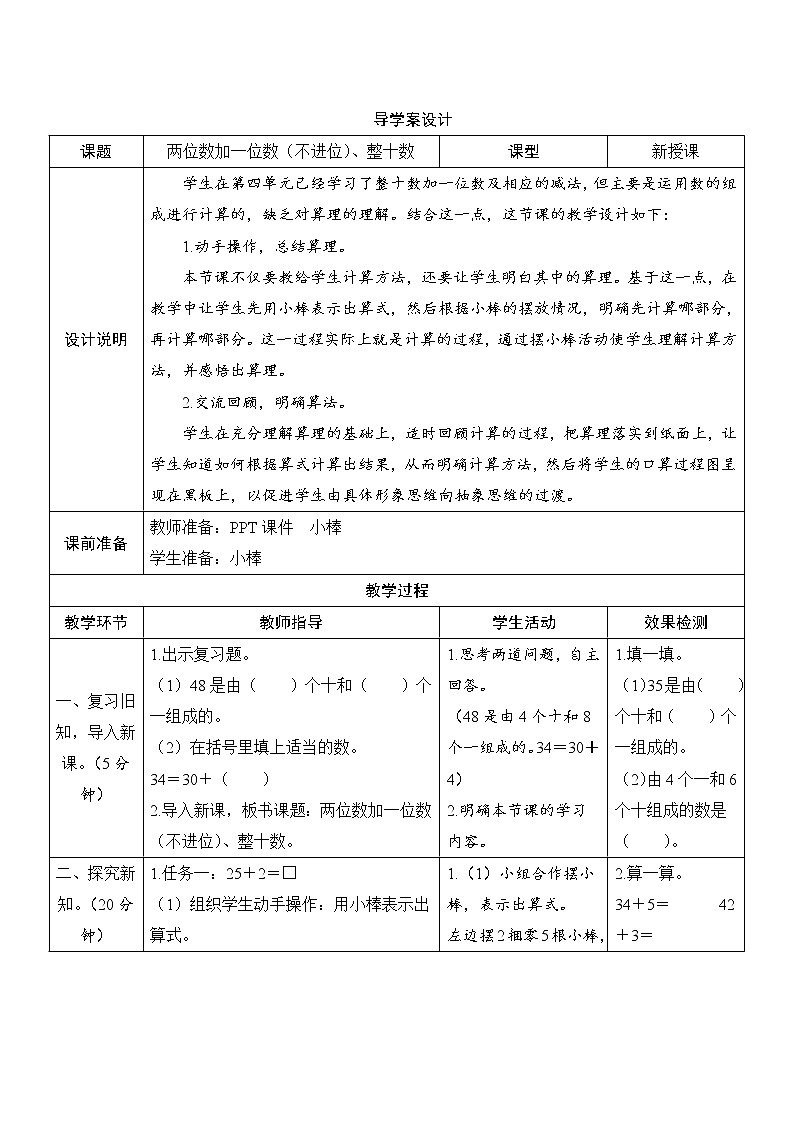 6.2.1《两位数加一位数（不进位）、整十数》 课件+教案+导学案01
