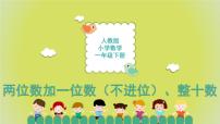 人教版一年级下册6. 100以内的加法和减法（一）两位数加一位数、整十数优秀课件ppt