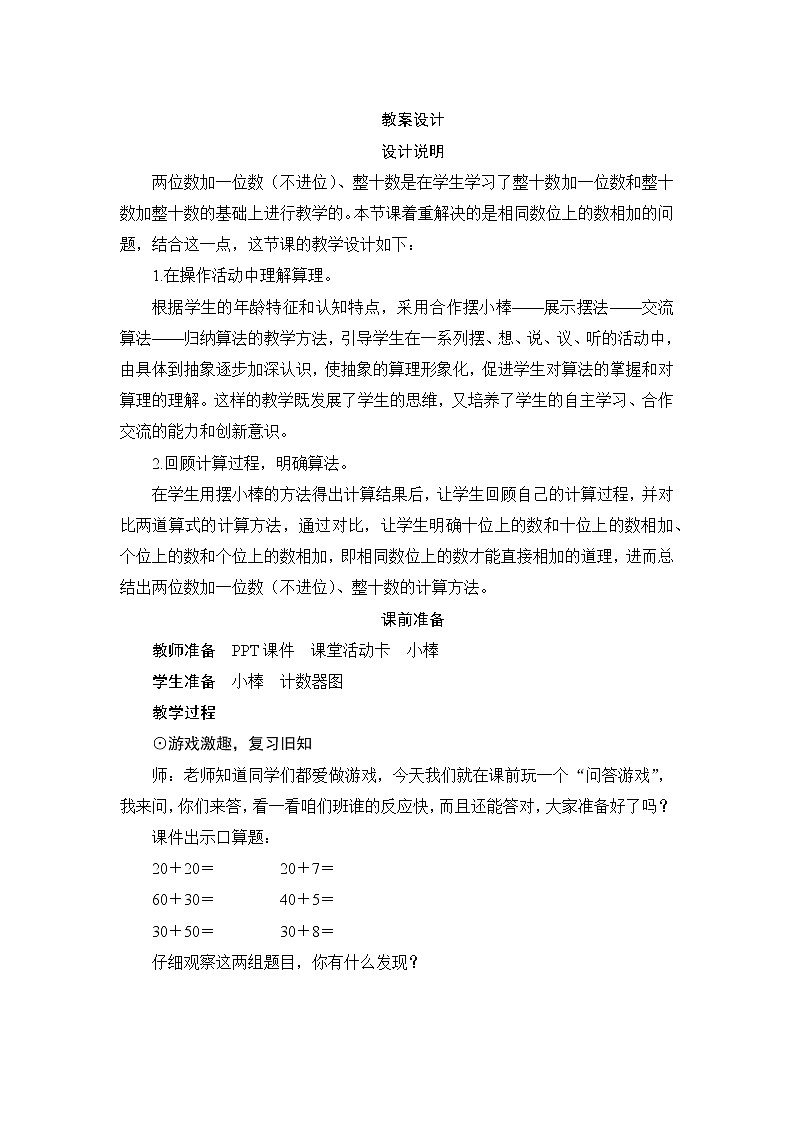 6.2.1《两位数加一位数（不进位）、整十数》 课件+教案+导学案01