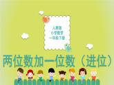 6.2.2《两位数加一位数（进位）》 课件+教案+导学案