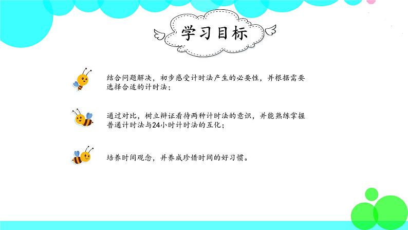 人教版数学3年级下册 6.3 24时计时法 PPT课件第2页