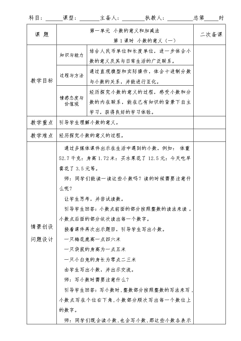 北师大版小学数学四年级下册第一单元第1课时  小数的意义（一）教案01