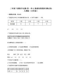 小学数学人教版二年级下册1 数据收集整理精品同步训练题