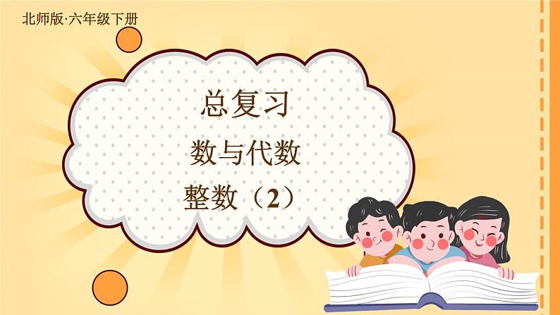 第1课时 整数第1页