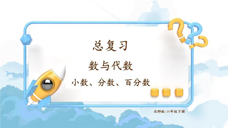 第2课时 小数、分数、百分数第1页