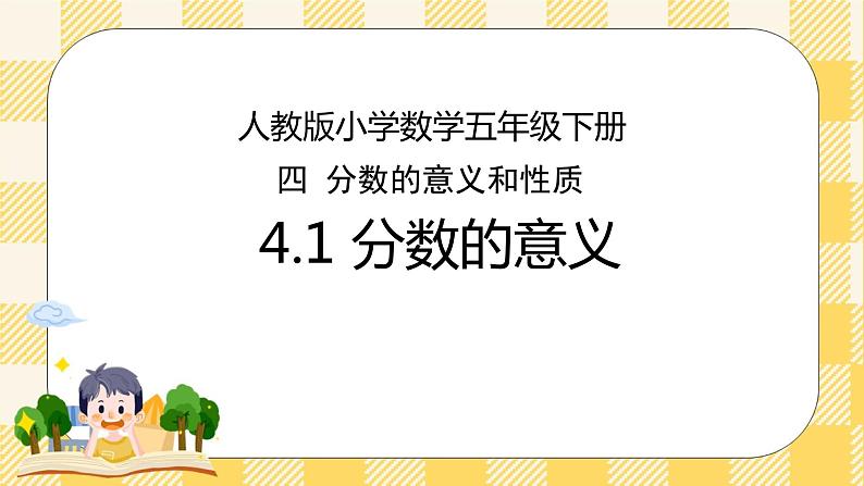 人教版小学数学五年级下册4.1《分数的意义》课件教案01