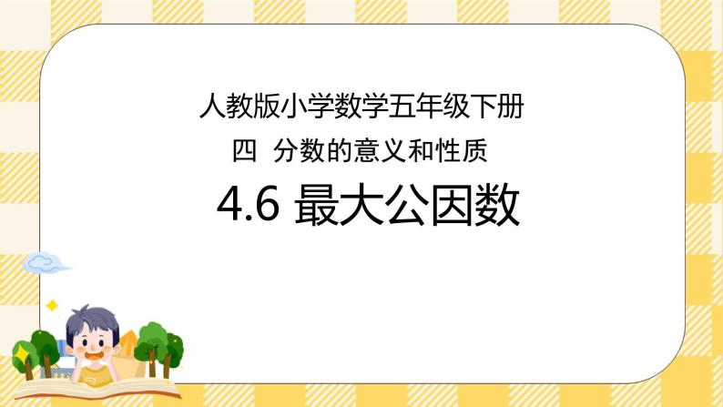 人教版小学数学五年级下册4.6《最大公因数》课件教案01