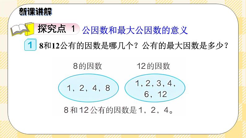 人教版小学数学五年级下册4.6《最大公因数》课件教案03