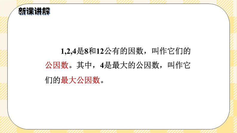 人教版小学数学五年级下册4.6《最大公因数》课件教案05